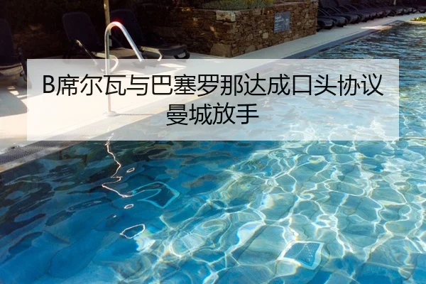 xi-er-wa-yu-ba-sai-luo-na-da-cheng-kou-tou-xie-yi-man-cheng-fang-shou-2-682.jpg